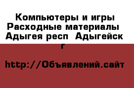 Компьютеры и игры Расходные материалы. Адыгея респ.,Адыгейск г.